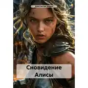 Постер книги Сновидение Алисы