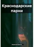 Владислав Воронин - Краснодарские парни