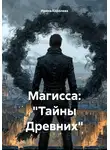 Ирина Королева - Магисса: «Тайны Древних»