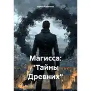Постер книги Магисса: «Тайны Древних»