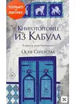 Осне Сейерстад - Книготорговец из Кабула