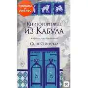 Постер книги Книготорговец из Кабула