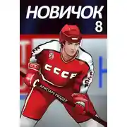 Постер книги Новичок 8. Легенда