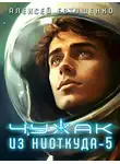Алексей Евтушенко - Чужак из ниоткуда – 5