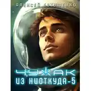 Постер книги Чужак из ниоткуда – 5