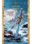 Ричард Нелл - Короли пепла