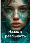 Виктория Ива - Назад в реальность