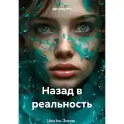Постер книги Назад в реальность