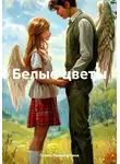 Гузель Рахматуллина - Белые цветы