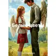 Постер книги Белые цветы