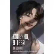 Постер книги Конечно, я тебя…