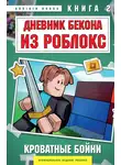 Аррикин Букс - Дневник Бекона из Роблокс. Кроватные бойни. Книга 2