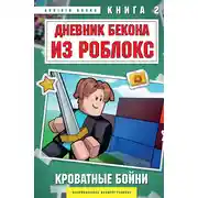 Постер книги Дневник Бекона из Роблокс. Кроватные бойни. Книга 2