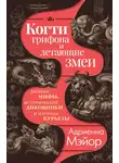 Адриенна Мэйор - Когти грифона и летающие змеи. Древние мифы, исторические диковинки и научные курьезы