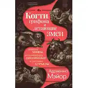 Постер книги Когти грифона и летающие змеи. Древние мифы, исторические диковинки и научные курьезы