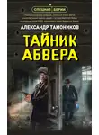 Александр Тамоников - Тайник абвера