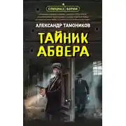Постер книги Тайник абвера