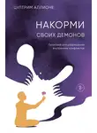 Цултрим Аллионе - Накорми своих демонов. Практика для разрешения внутренних конфликтов