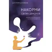 Постер книги Накорми своих демонов. Практика для разрешения внутренних конфликтов