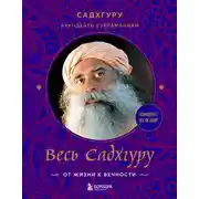 Постер книги Весь Садхгуру: от жизни к вечности. Комплект из 3 книг
