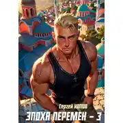 Постер книги Эпоха перемен 3