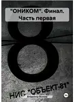 Владимир Волков - «ОНИКОМ». Финал. Часть первая