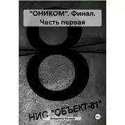 Постер книги «ОНИКОМ». Финал. Часть первая