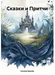 Наталия Ершова - Сказки и Притчи
