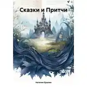 Постер книги Сказки и Притчи
