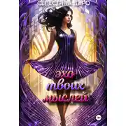 Постер книги Эхо твоих мыслей