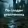 А. Калина - По следам утопленниц