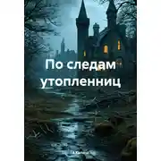 Постер книги По следам утопленниц