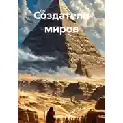 Постер книги Создатели миров