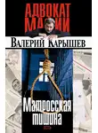 Валерий Карышев - Матросская тишина