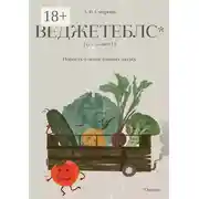 Постер книги Веджетеблс* {o‑v‑o‑shch‑I}. Повесть о ненастоящих людях