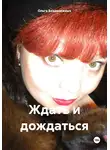 Ольга Безденежных - Ждать и дождаться