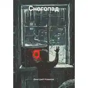 Постер книги Снегопад