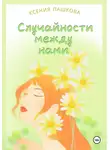 Ксения Пашкова - Случайности между нами