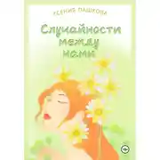 Постер книги Случайности между нами