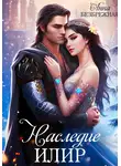 Анна Безбрежная - Наследие Илир