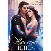 Постер книги Наследие Илир
