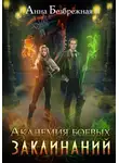 Анна Безбрежная - Академия боевых заклинаний