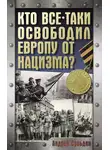 Андрей Сульдин - Кто все-таки освободил Европу от нацизма?