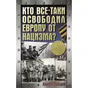 Постер книги Кто все-таки освободил Европу от нацизма?