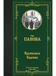 Вера Панова - Кружилиха. Евдокия