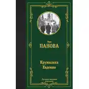 Постер книги Кружилиха. Евдокия
