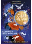 Алла Хацкевич - Сила шамана. Исцеляющие карты животных