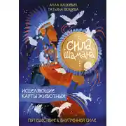 Постер книги Сила шамана. Исцеляющие карты животных