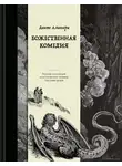Данте Алигьери - Божественная комедия. Коллекционное издание с иллюстрациями Гюстава Доре