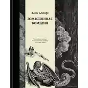 Постер книги Божественная комедия. Коллекционное издание с иллюстрациями Гюстава Доре